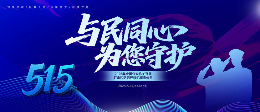 全國公安機關(guān)打擊和防范經(jīng)濟犯罪宣傳日