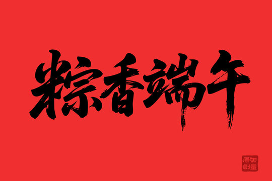 粽香端午書(shū)法藝術(shù)圖