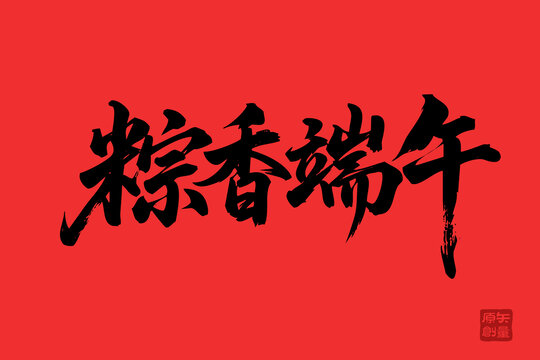 粽香端午書法藝術(shù)字