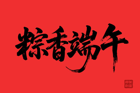 粽香端午毛筆書法字