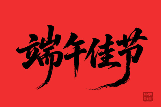 端午佳節(jié)毛筆書法藝術(shù)字
