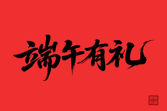 端午有禮書(shū)法藝術(shù)字