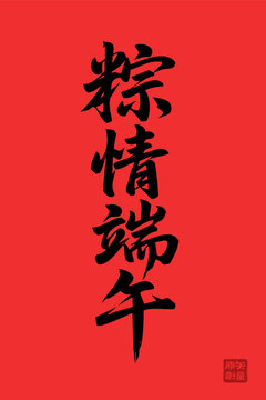 粽情端午書法藝術(shù)字