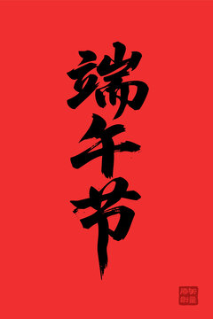 端午佳節(jié)毛筆書法藝術(shù)字