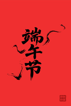 端午書法藝術(shù)紅色背景圖