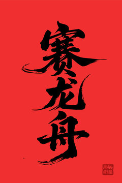 賽龍舟書法藝術(shù)字