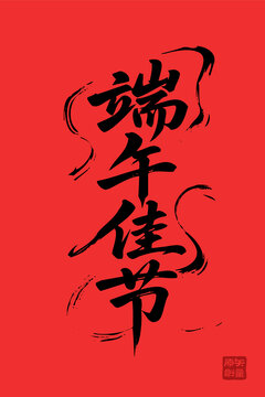 端午佳節(jié)毛筆書法藝術(shù)圖