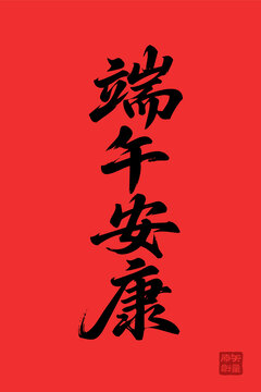 端午安康書法藝術(shù)圖
