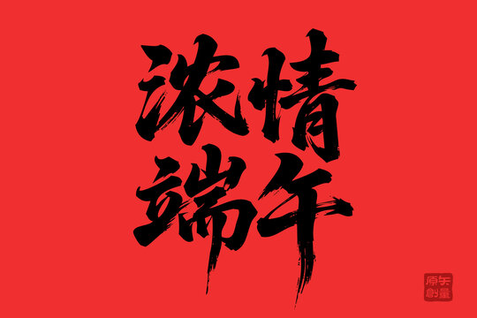 濃情端午書法藝術(shù)字