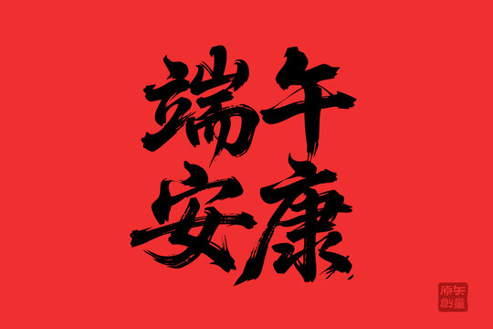 端午安康書法藝術(shù)圖