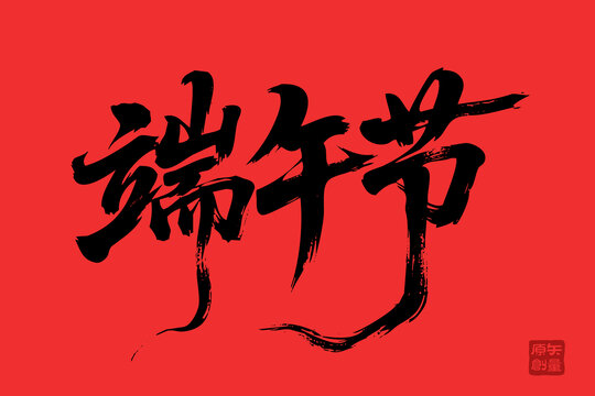 端午佳節(jié)毛筆書(shū)法藝術(shù)字