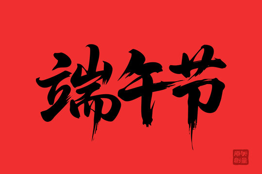 端午佳節(jié)毛筆字藝術(shù)圖
