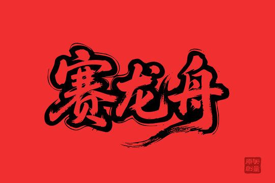 賽龍舟傳統(tǒng)書法藝術(shù)字