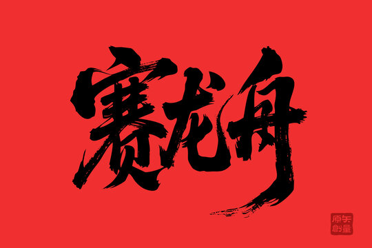 賽龍舟毛筆書法藝術字