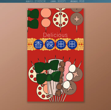 卡通串串香海報(bào)
