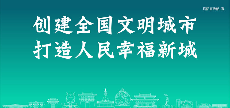 海陽創(chuàng)建文明城市