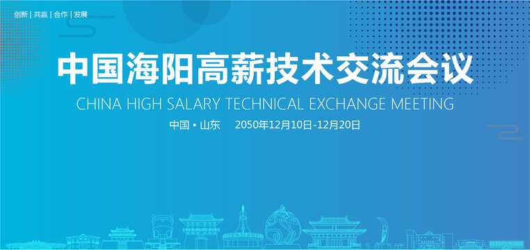 海陽高薪技術(shù)交流會議