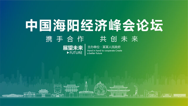 海陽經(jīng)濟峰會論壇