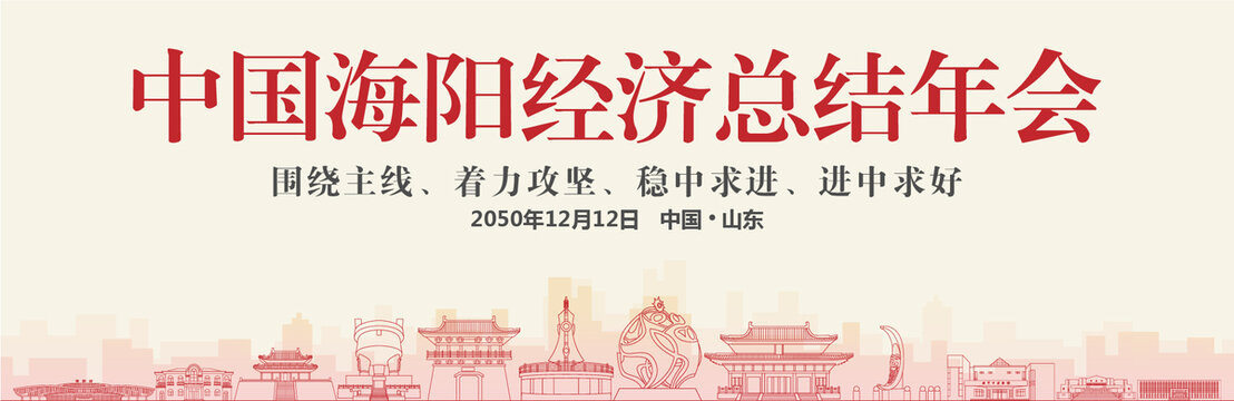 海陽(yáng)經(jīng)濟(jì)總結(jié)年會(huì)