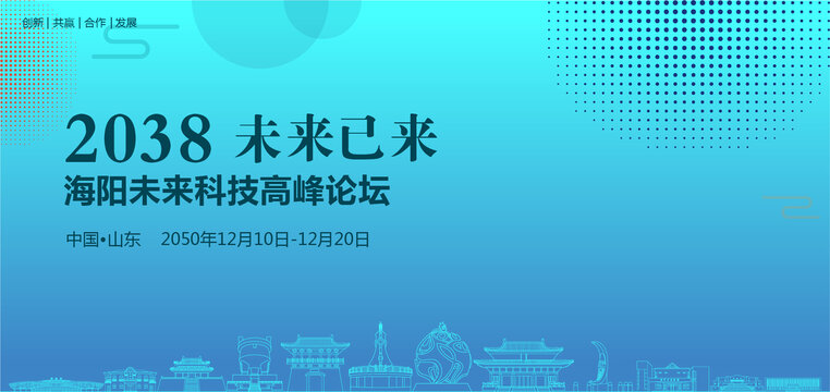 海陽(yáng)未來(lái)科技高峰論壇