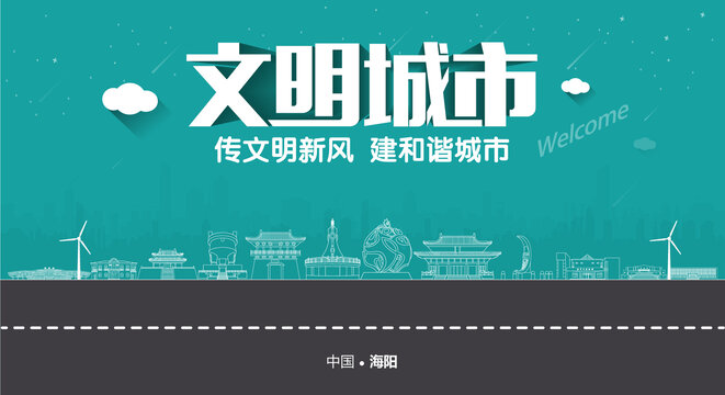 海陽文明城市