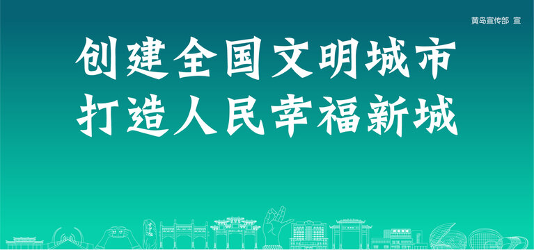 黃島創(chuàng)建文明城市
