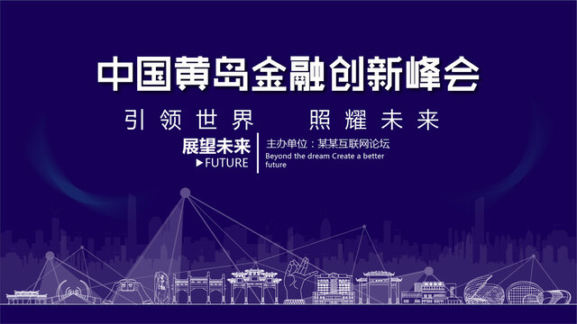 黃島金融創(chuàng)新峰會(huì)