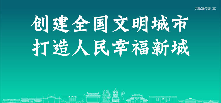 萊陽(yáng)創(chuàng)建文明城市