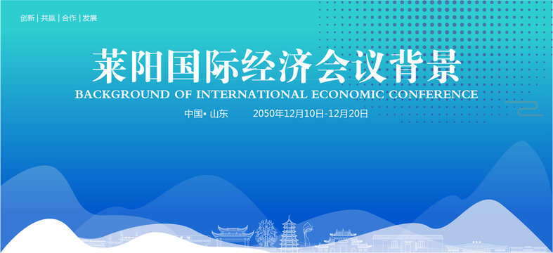 萊陽國際經(jīng)濟會議背景