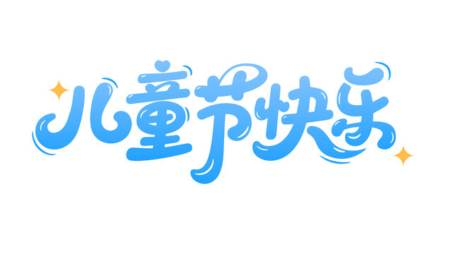 兒童節(jié)快樂標題文字