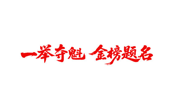 一舉奪魁金榜題名書法字