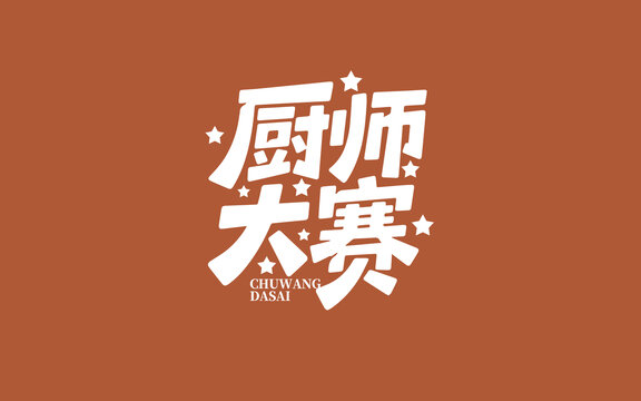 廚師大賽創(chuàng)意藝術(shù)字設(shè)計