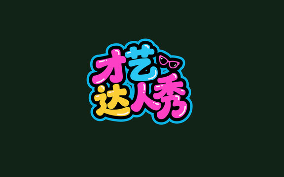 才藝達(dá)人秀創(chuàng)意字體設(shè)計(jì)