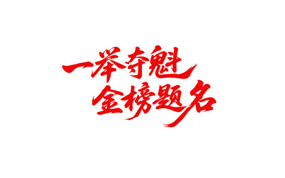 一舉奪魁金榜題名書法字