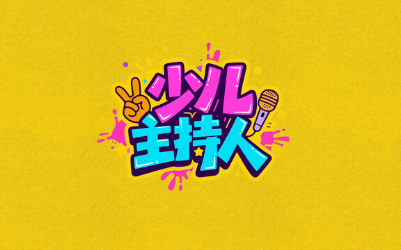 少兒主持人創(chuàng)意藝術(shù)字設(shè)計(jì)