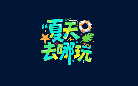 夏天去哪玩創(chuàng)意插畫(huà)