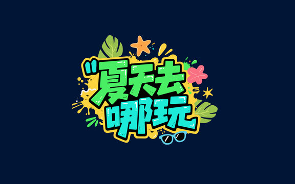 夏日游玩趣味創(chuàng)意字體