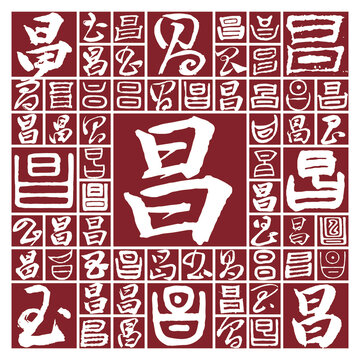 毛筆書法字昌