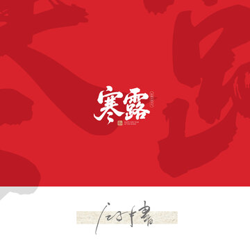 寒露字體設(shè)計