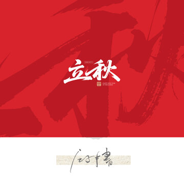 立秋文字