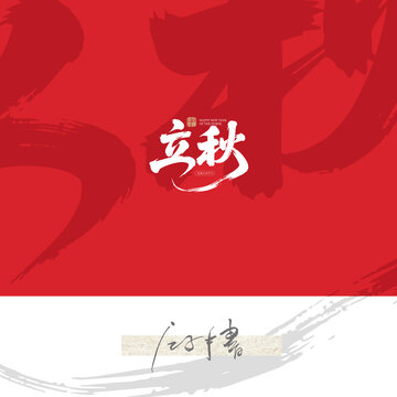 立秋毛筆字