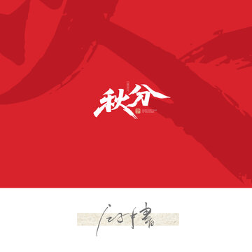 秋分節(jié)氣字體