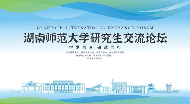 湖南師范大學