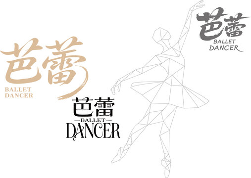 芭蕾藝術(shù)字設(shè)計(jì)