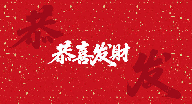 恭喜發(fā)財藝術(shù)字體