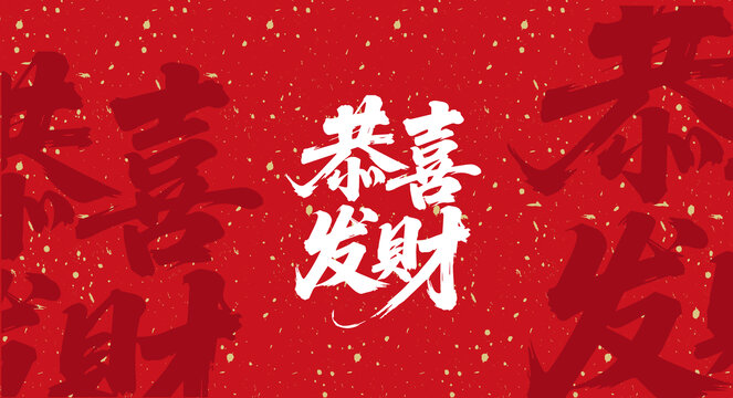 恭喜發(fā)財(cái)書法字體