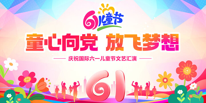 六一兒童節(jié)文藝匯演