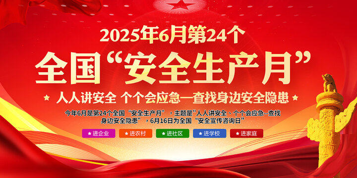2025安全生產(chǎn)月