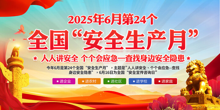 2025全國(guó)安全生產(chǎn)月