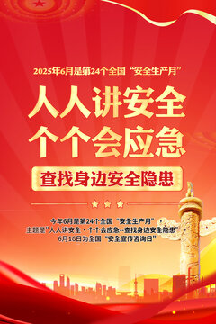 2025安全生產(chǎn)月宣傳海報